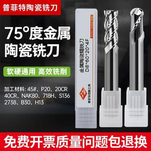 普菲特75度陶瓷刀四刃加强陶瓷铣刀精加工镜面开粗切削高效