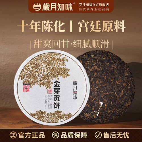 岁月知味金芽贡饼九年普洱熟普