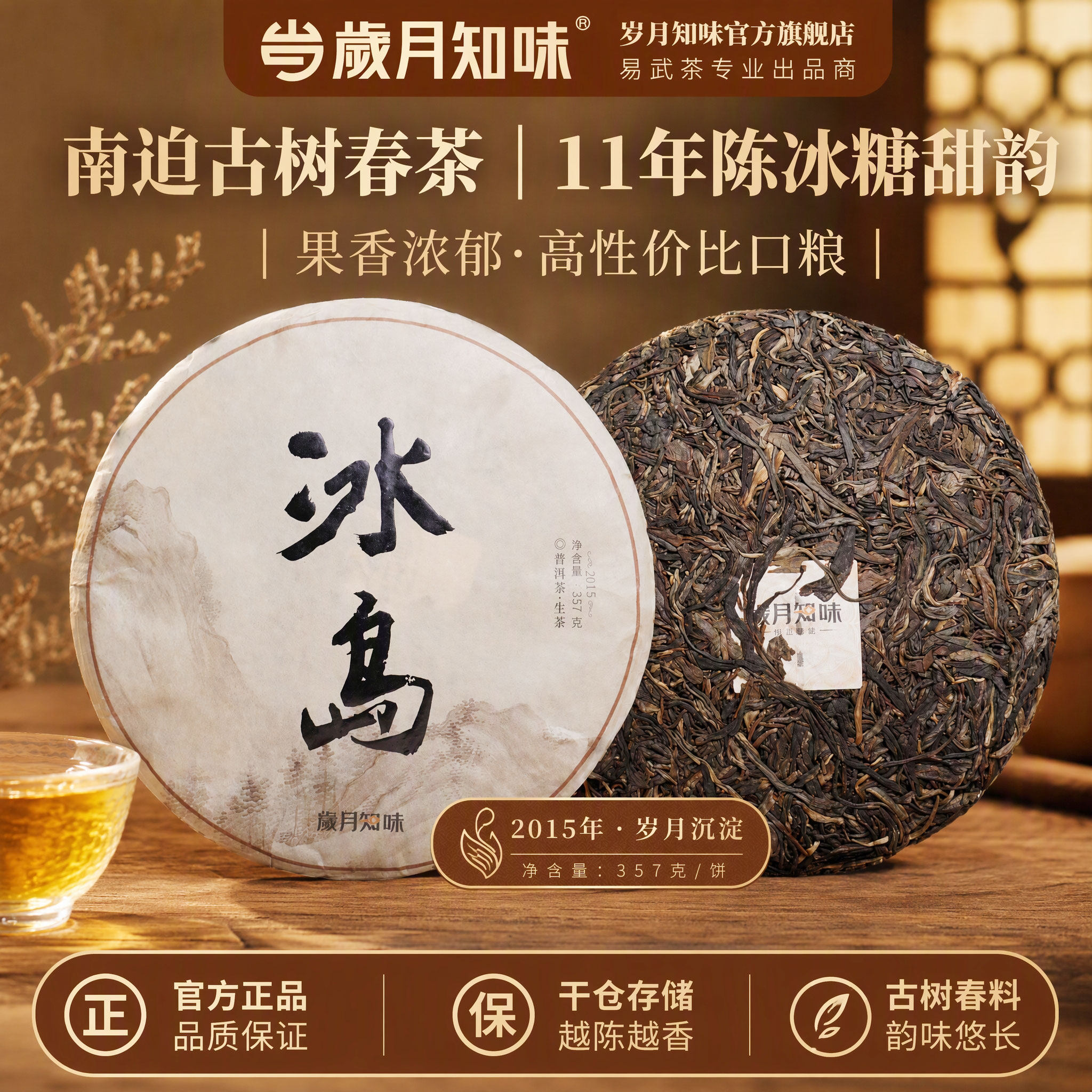岁月知味2015冰岛南迫冰糖甜生茶