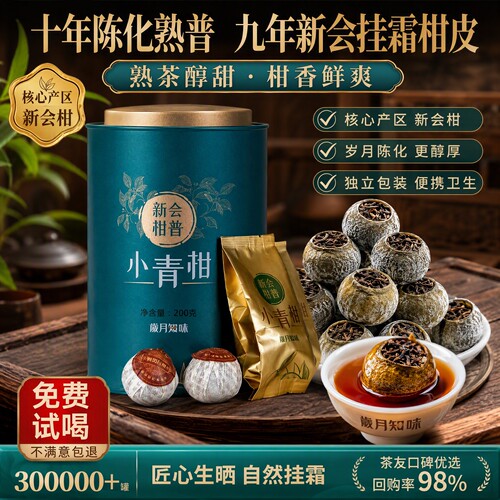 九年陈挂霜柑皮  十年醇香老普洱茶