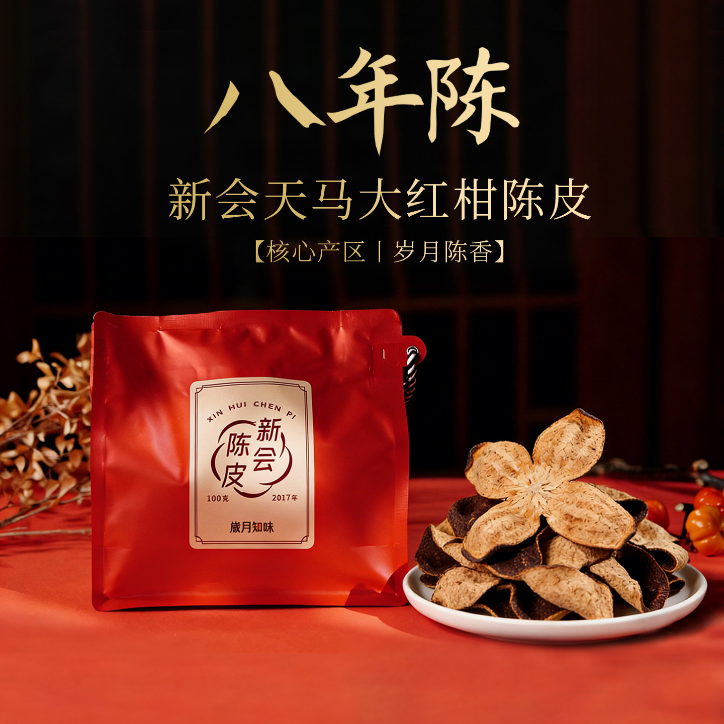 岁月知味八年陈新会天马大红柑老陈皮正宗广东特产送礼官方旗舰店