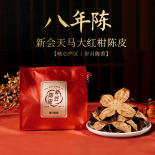 岁月知味八年陈新会天马大红柑老陈皮正宗广东特产送礼官方旗舰店