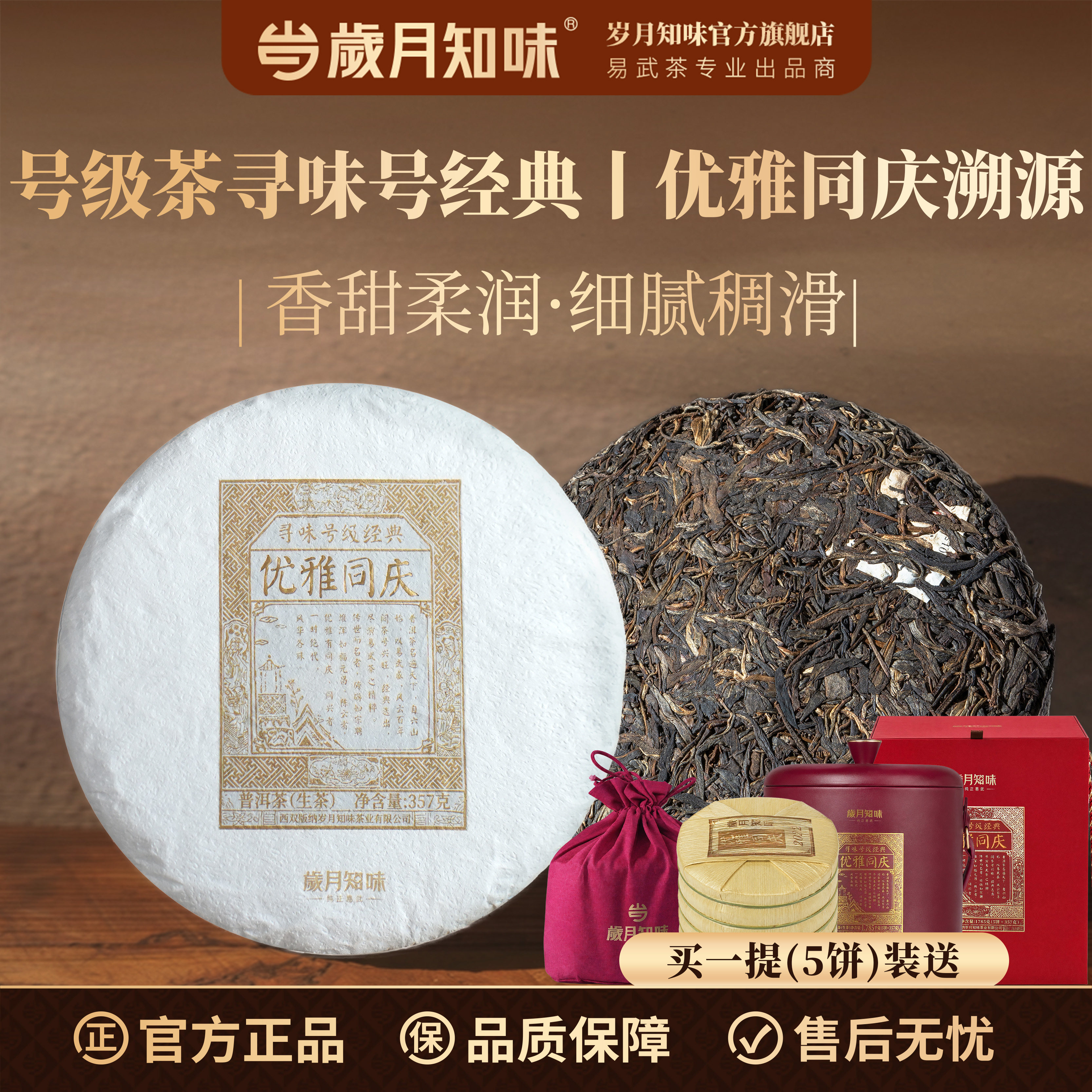 寻味号级经典岁月知味优雅同庆