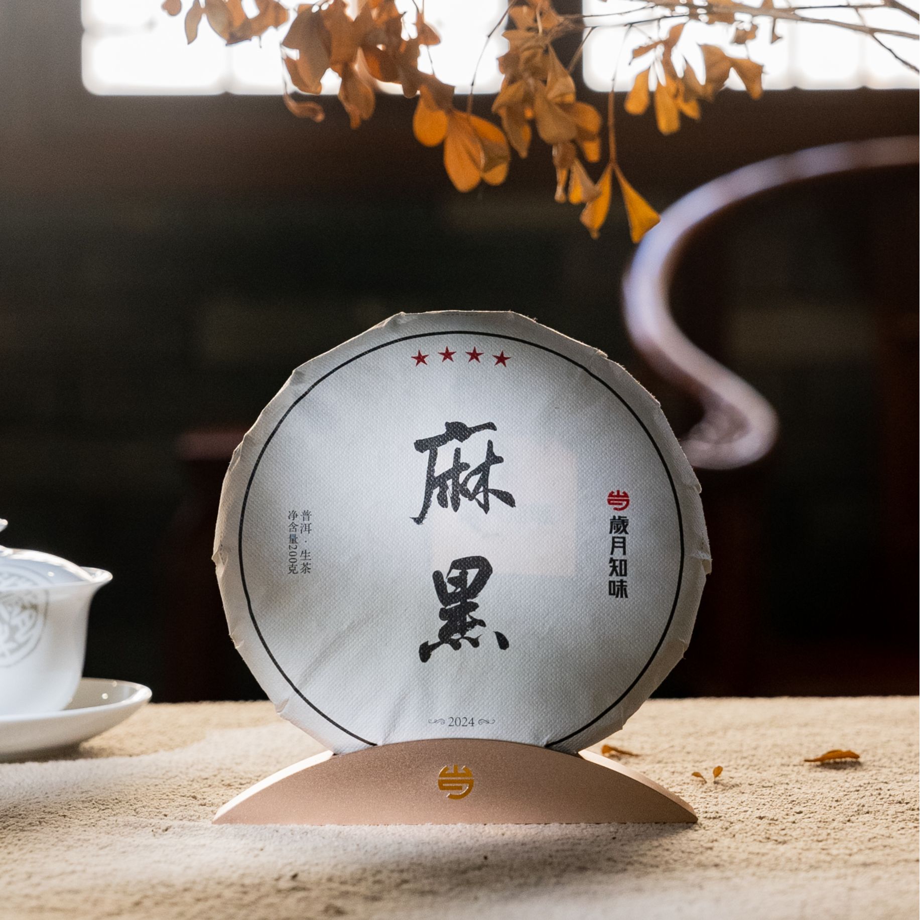 岁月知味2024年四星麻黑古树茶