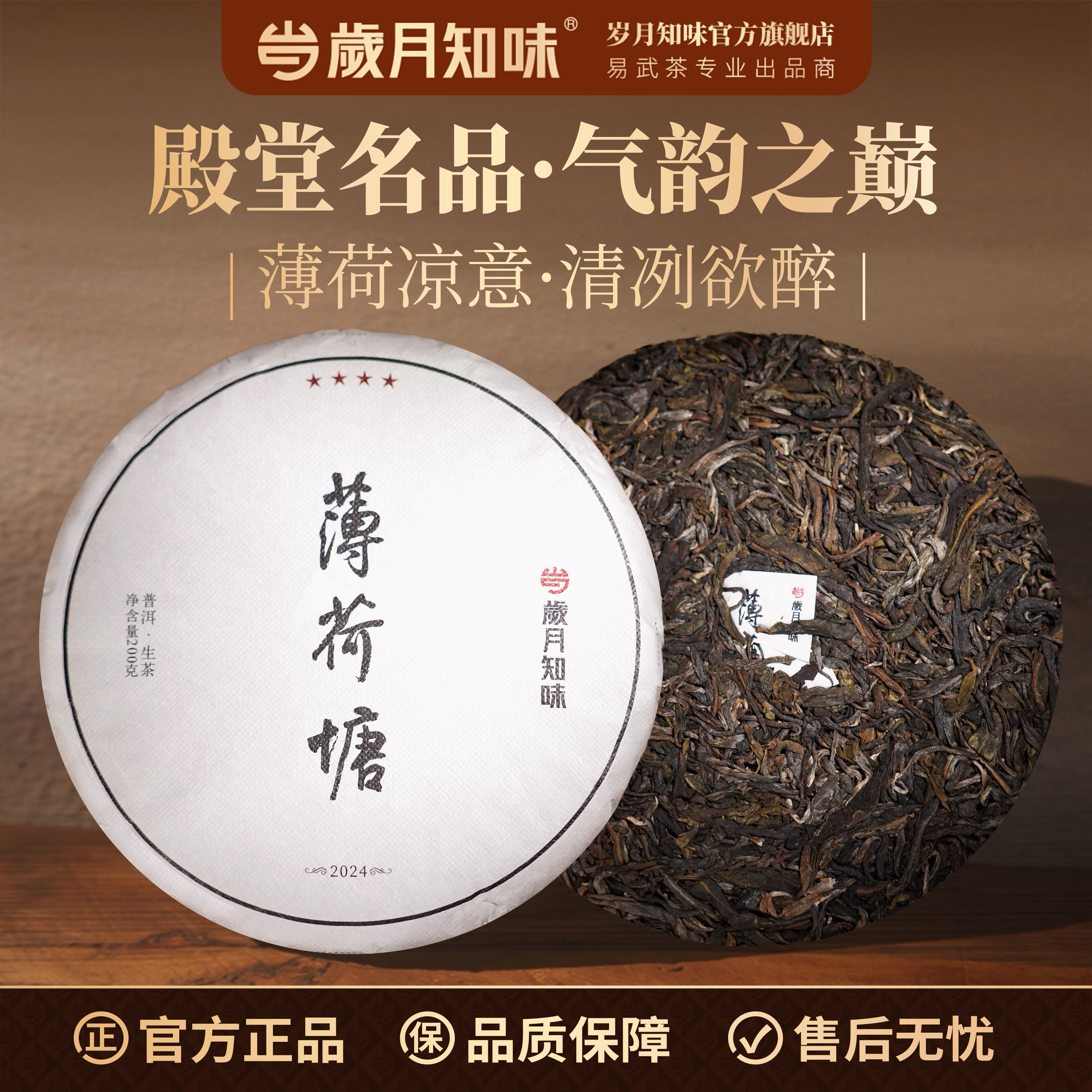 岁月知味2024四星薄荷塘古树生茶
