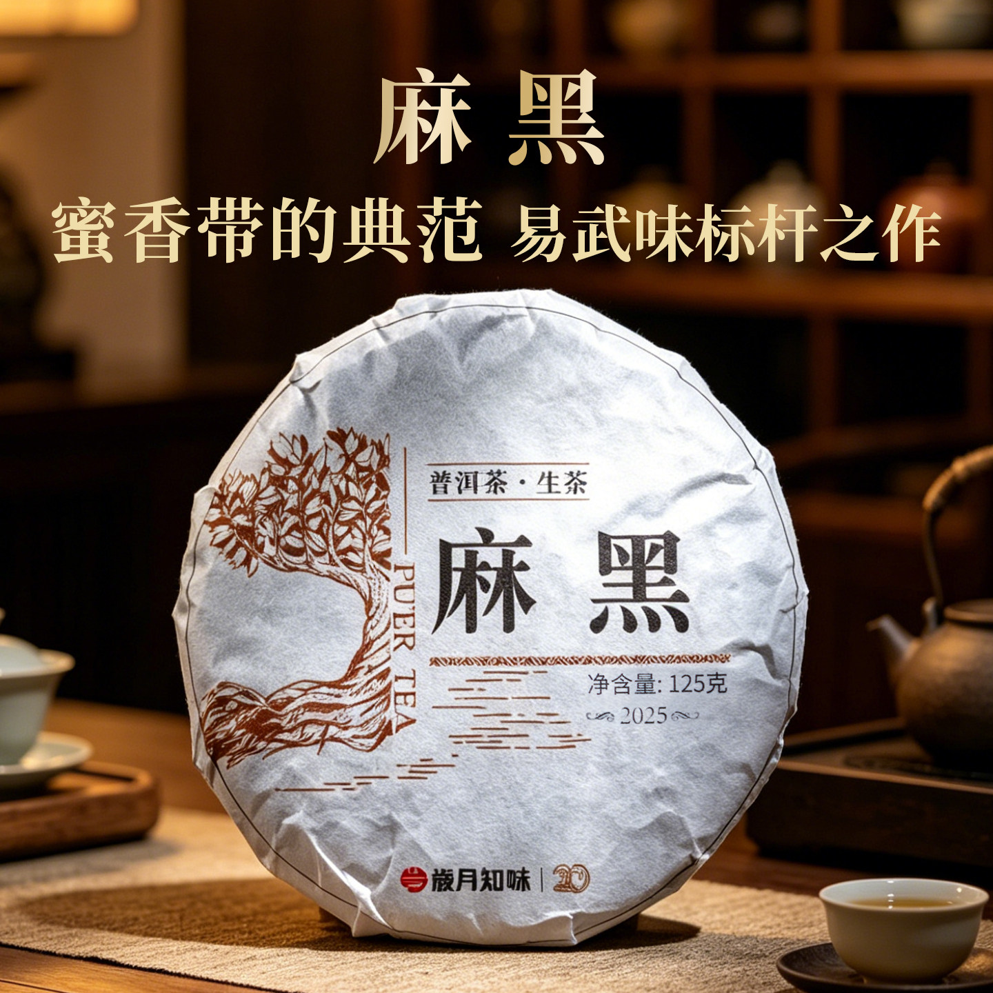岁月知味2025年麻黑云南易武明前头春普洱生茶蜜香 茶叶125g