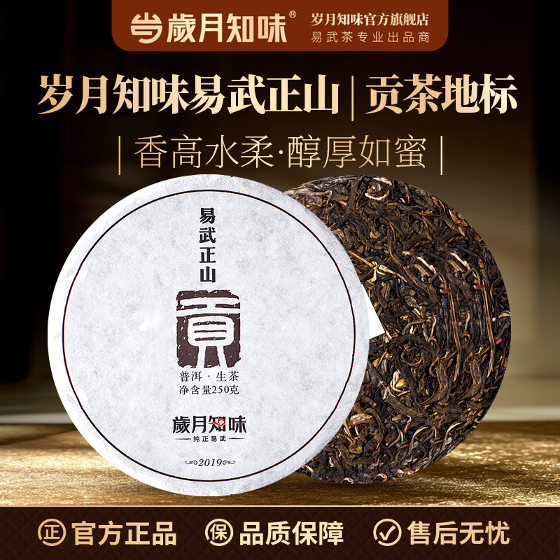 岁月知味 2019年云南易武正山贡普洱生茶古树纯料生普茶叶饼250g