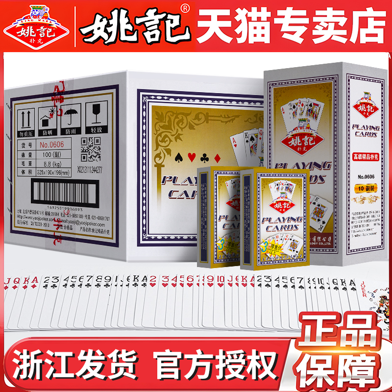 姚记扑克牌德州朴克纸牌大字码0606斗地主整箱清仓100副中老年人