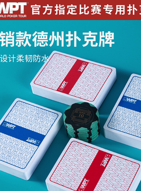 WPT官方赛事专用德州扑克扑克牌塑料防水PVC磨砂大字扑克牌耐折