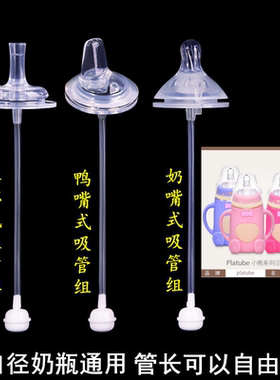 platube奶嘴吸管配件鸭嘴重力球