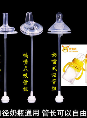 Piccono比卡诺宽口径奶瓶通用奶嘴一体式鸭嘴水杯吸管配件重力球