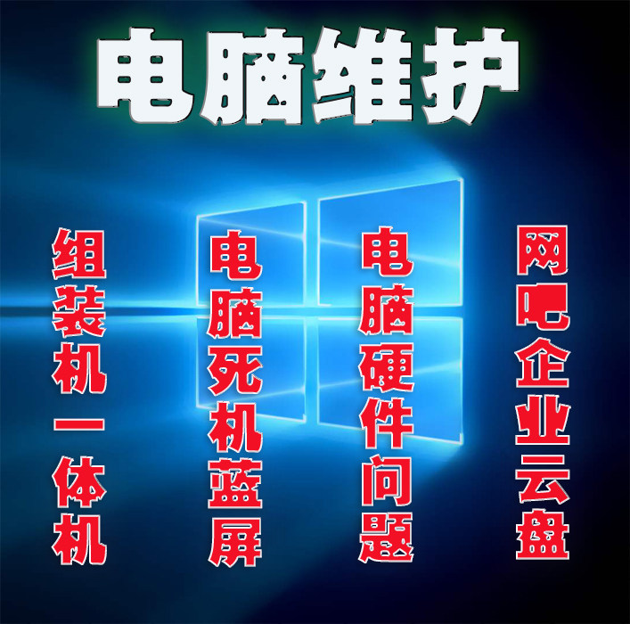台式机笔记本电脑远程维修安装重装软件系统故障修复技术组装维护