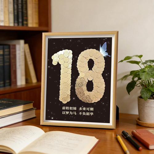 成人礼五角硬币相框手工diy材料包18岁纪念送朋友生日礼物摆件