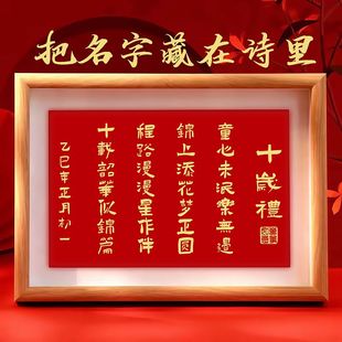 十岁礼藏头诗相框摆台学生成人礼创意礼品装饰男女孩生日礼物定制