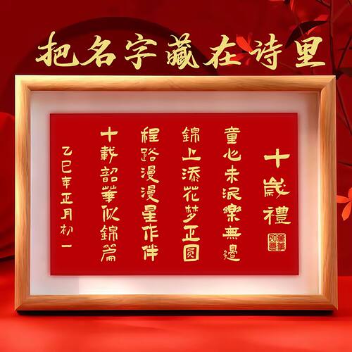 十岁礼藏头诗相框创意生日礼物
