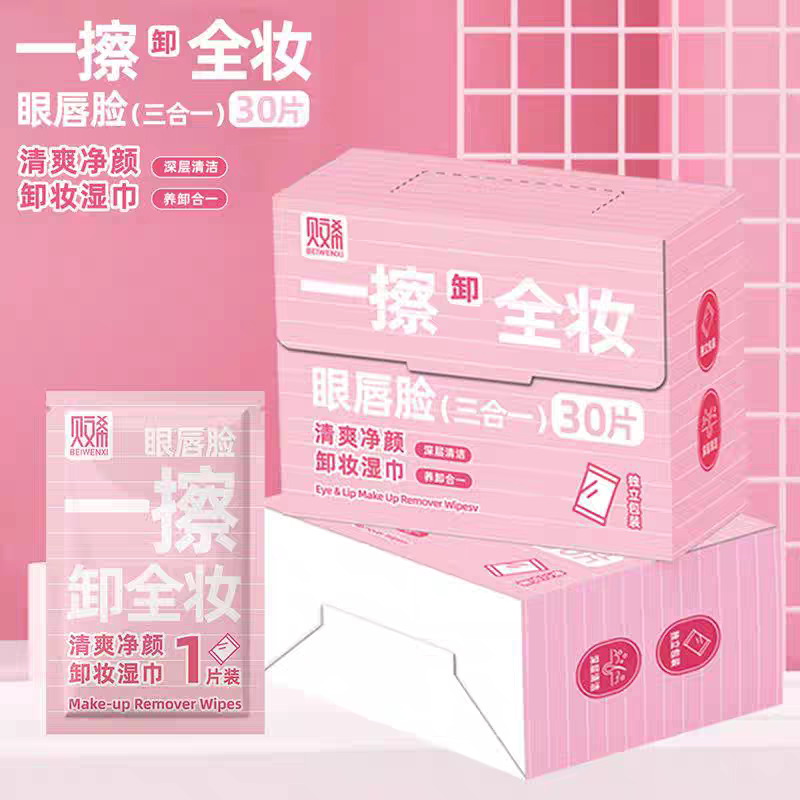 贝文希一擦卸全妆眼唇脸三合一深层清洁卸妆湿巾30片独立包装