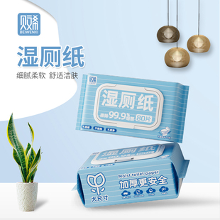贝文希湿厕纸不易破不易渗连抽大包湿厕纸巾加大加厚擦屁股纸80片