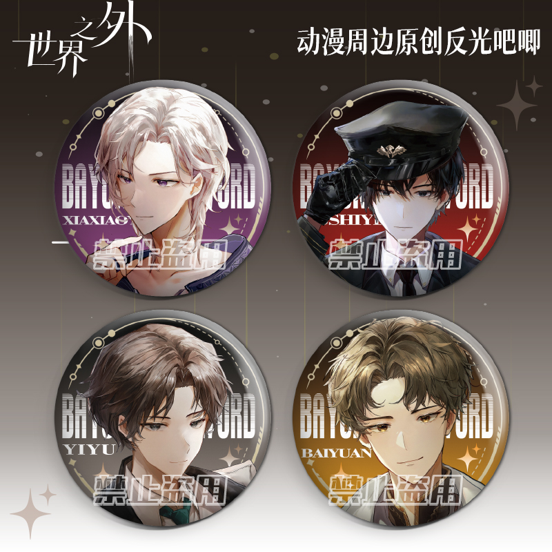 原创世界之外双闪徽章顾时夜柏源镭射吧唧易遇夏萧因58mm谷子胸针