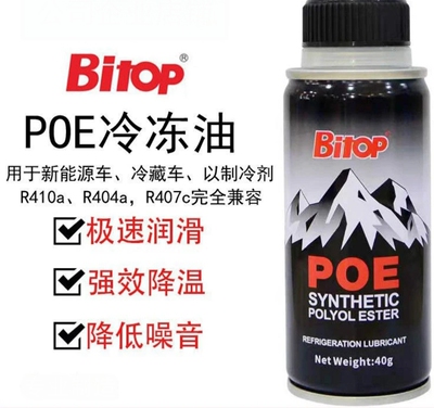 Bitop新能源POE冷冻油润滑剂制冷剂油空调电 动压缩机R410aR407c