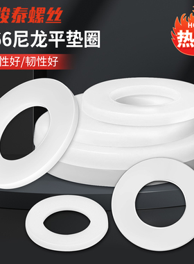 白色尼龙平垫圆形加厚塑料平垫片绝缘塑胶垫圈M2M3M4M5M6M8M10M20