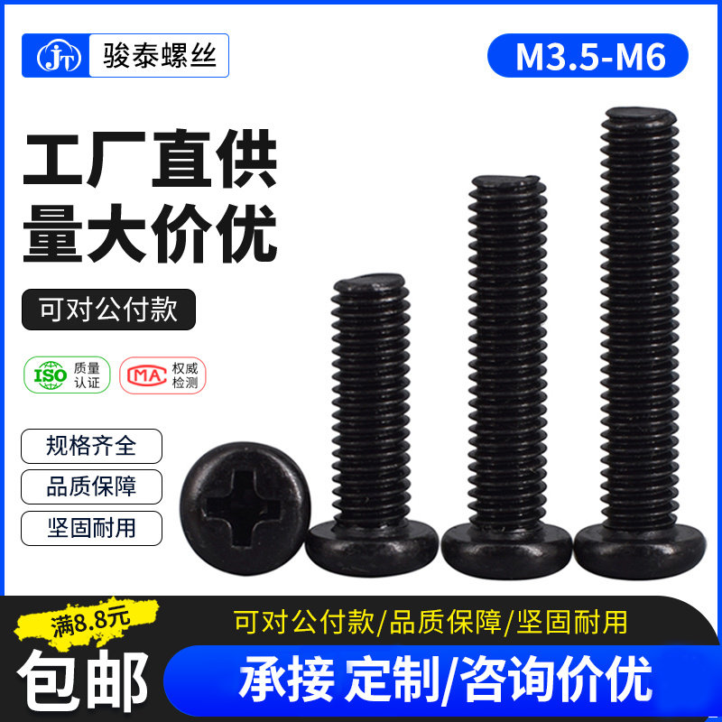 金骏泰镀镍十字圆头螺丝盘头螺栓元头机丝黑色电子螺钉M2M2.5M3M4