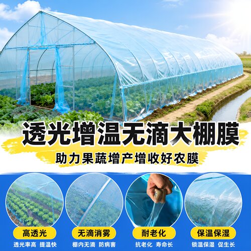 高透光无滴大棚膜透明防水塑料布特厚农用蔬菜大棚保温保湿塑料膜