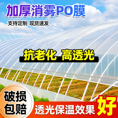 白色po膜大棚塑料膜透明加厚消雾保温塑料布蔬菜大棚专用塑料薄膜