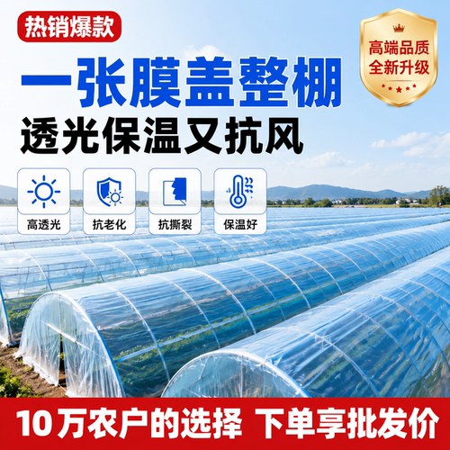 蔬菜大棚加厚无滴塑料膜农用高透光防水防雨保温农用透光大棚薄膜