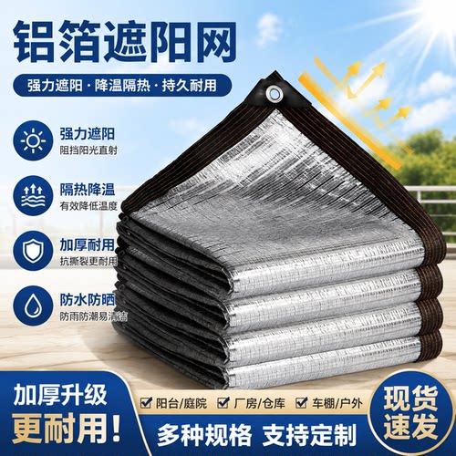 抗老化铝箔遮阳网加厚加密防晒网遮阴楼顶阳台植物车棚隔热遮光网