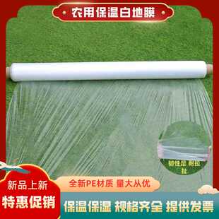 【超值白地膜】农用白地膜薄膜果园种菜地膜防冻保湿花生专用地膜