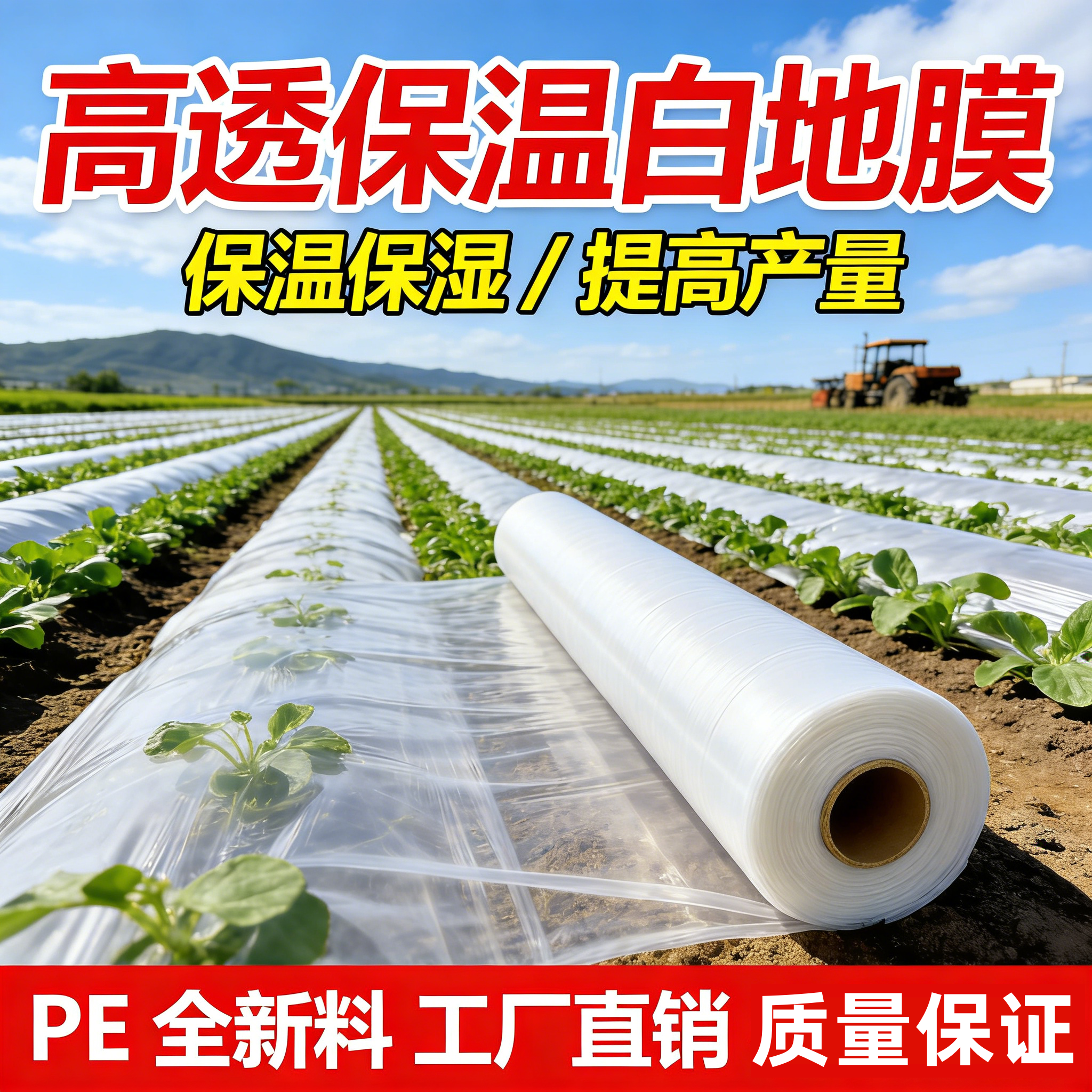 透明白地膜农膜保温保湿聚乙烯蔬菜高透白膜除草农用地膜塑料薄膜,农机/农具/农膜,农用薄膜,淘宝优惠券,粉丝福利购,淘宝优惠卷