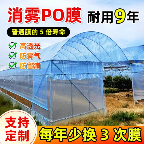 进口大棚膜农用抗老化塑料纸蔬菜保温加厚无滴膜PO膜透明防水薄膜