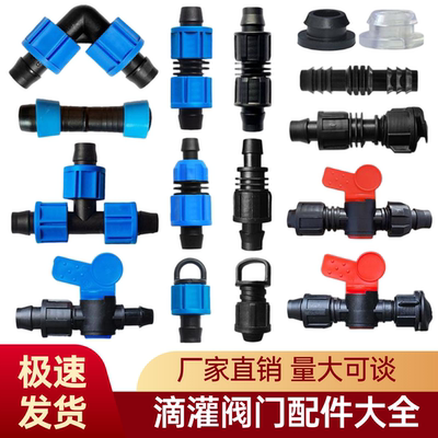 16mm滴灌配件大全滴灌带直接弯头锁母三通pe毛管开关农用旁通阀门