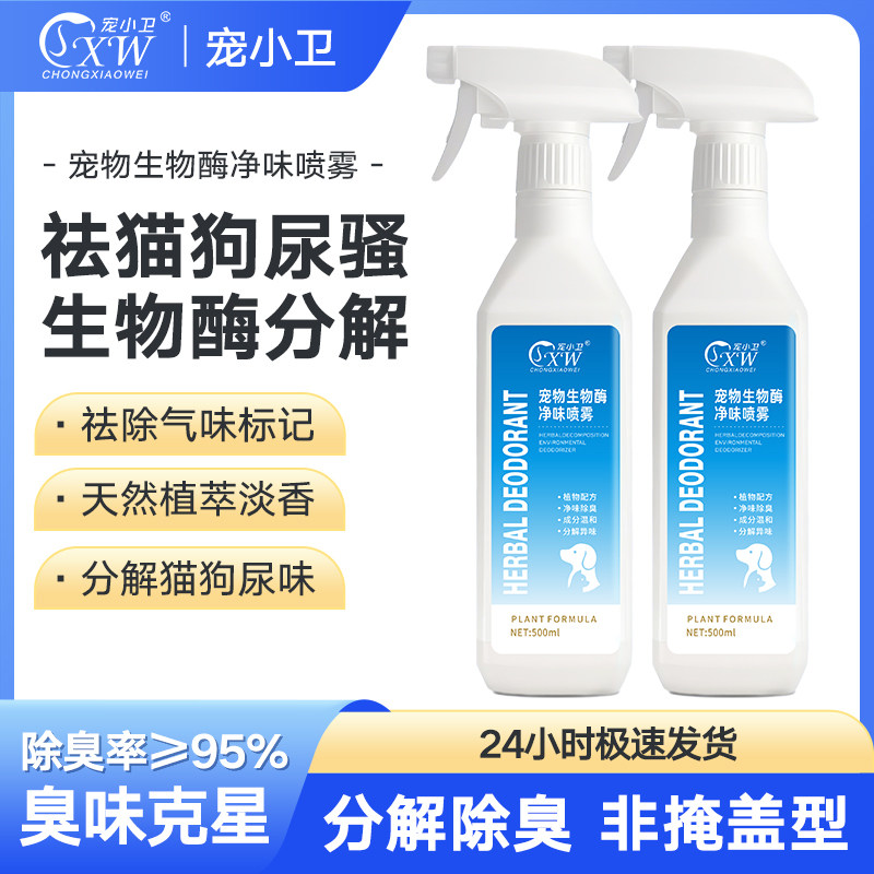 宠物生物酶净味喷雾分解猫狗尿味