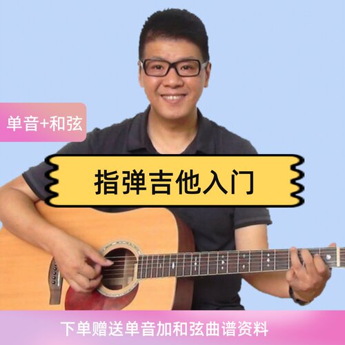 【单音+和弦】指弹吉他入门视频课程 曲谱对照讲解  赠送曲谱资料