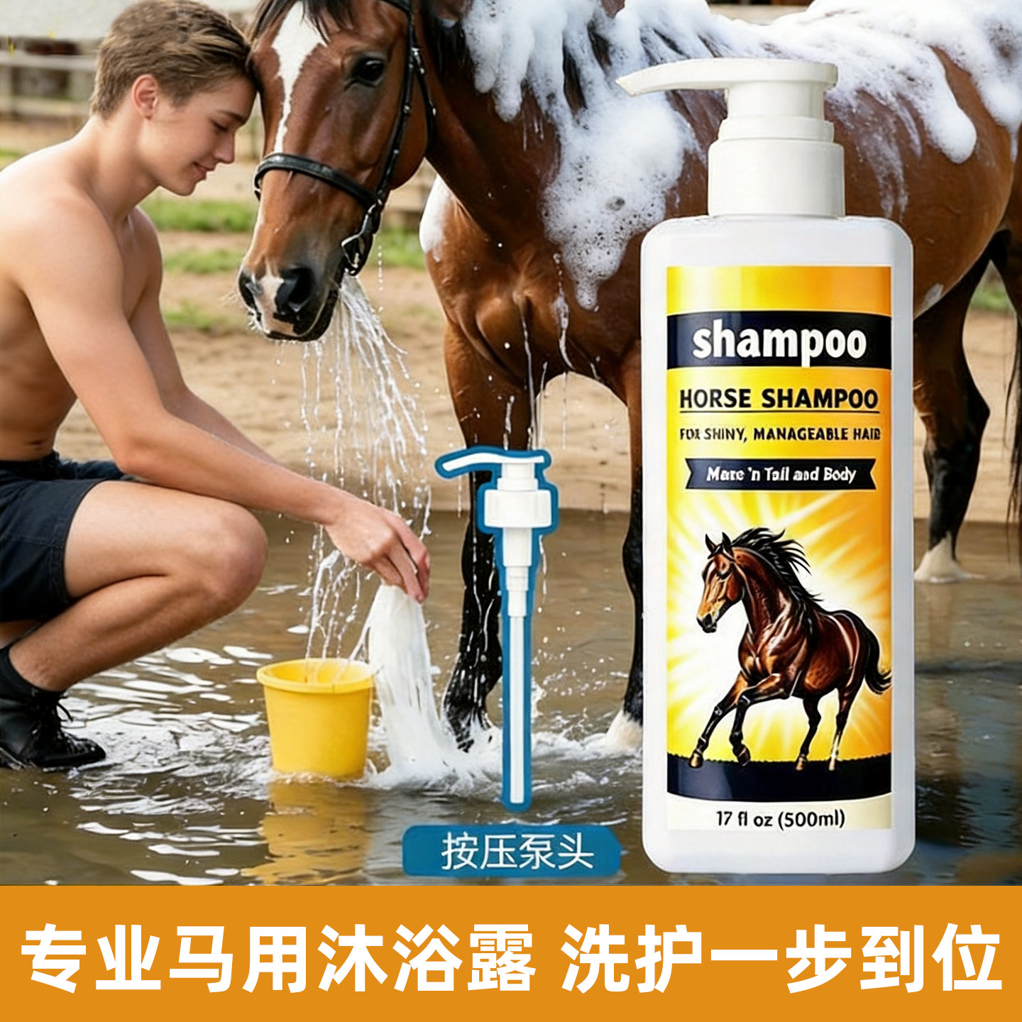 马匹专用沐浴露清洁去污防打结成份温和易冲洗马房用品马用洗发水
