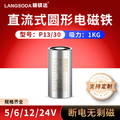 LSD-P13/30圆形电磁铁吸力1KG