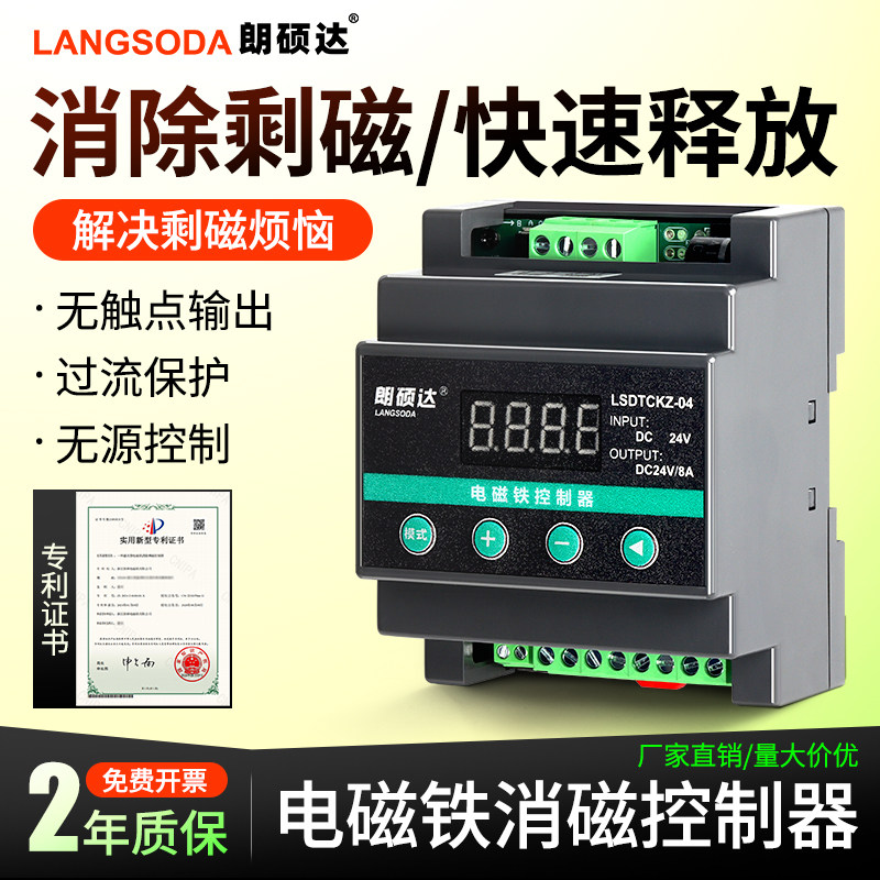 朗硕达消磁控制器过压保护电磁铁剩磁充退消退磁瞬间释放直流DC24