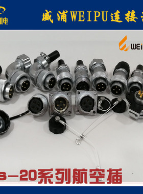 WEIPU威浦航空插头WS-20系列Z/ZG/ZM/ZMQ插座2 3 4 5 6 7 9 10芯