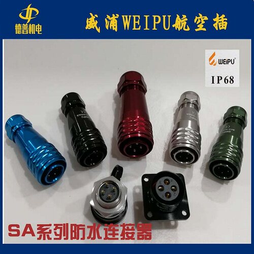 WEIPU威浦航空插头金属外壳防水连接器 SA610/611/612-2至5芯IP67