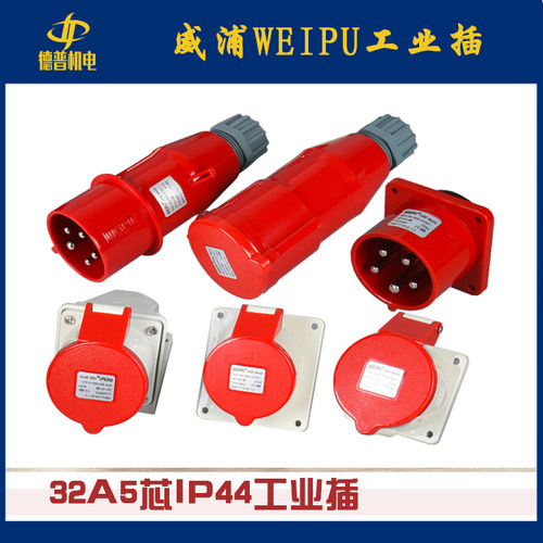 威浦WEIPU 工业插头IP44/32A/5芯TYP285 3823 5823 6823 585 2823