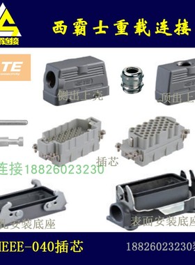 H16B-HEEE-040泰科TE/西霸士SIBAS重载连接器　40芯超高密型插芯