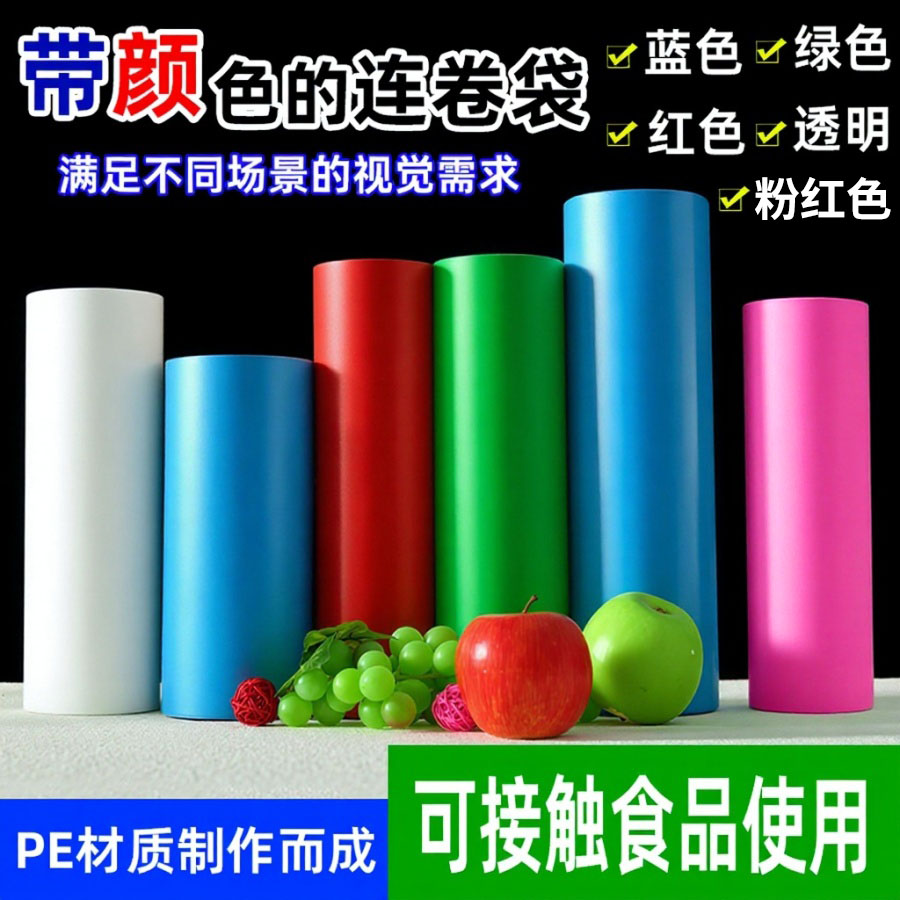 彩色商超连卷袋红色蓝色绿色手撕平口塑料袋食品包装袋子PE加厚款