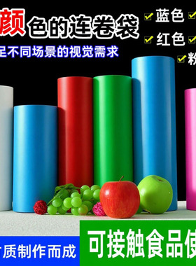彩色商超连卷袋红色蓝色绿色手撕平口塑料袋食品包装袋子PE加厚款