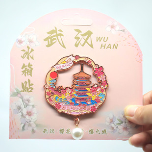 武汉东湖樱花园珍珠吊坠冰箱贴武汉樱花限定文创纪念品伴手礼纪念