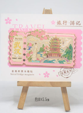 武汉金属邮票冰箱贴 粉色旅行黄鹤楼长江大桥江汉关武汉文创纪念