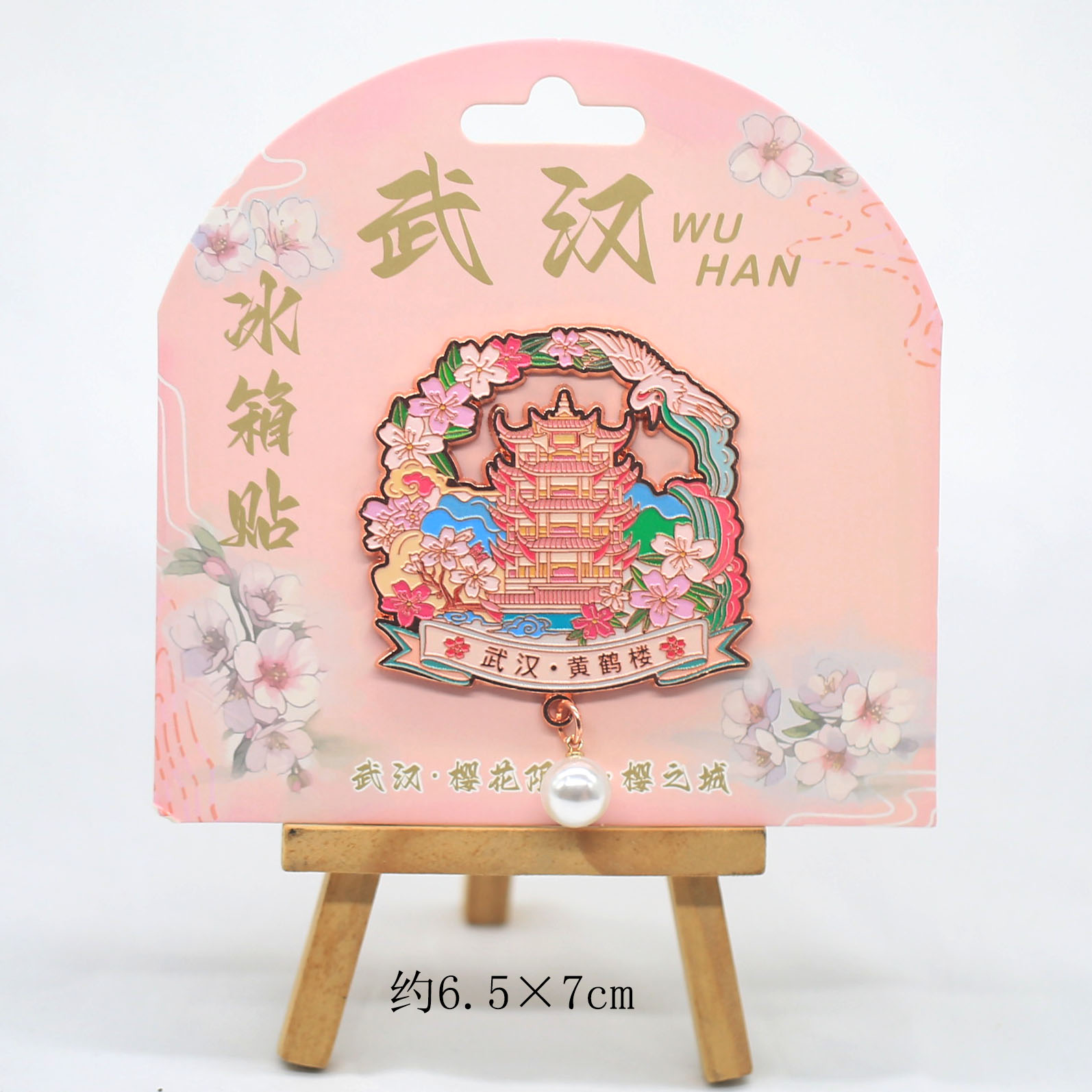 武汉樱之城 武汉黄鹤楼樱花 珍珠吊坠冰箱贴武汉文创纪念品