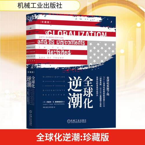 【正版】 全球化逆潮（珍藏版） 美约瑟夫E斯蒂格利茨Joseph EStiglitz 著 李杨唐克章添香 译 机械工业出版社