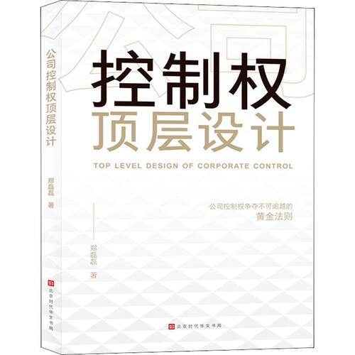 【正版】 公司控制权顶层设计 郑磊磊 著 北京时代华文书局