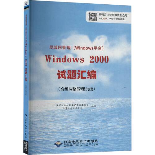 【正版】 局域网管理Windows平台Windows2000试题汇编高级网络管理员级 北京希望电子出版社 国家职业技能鉴定专家委员会计算机专